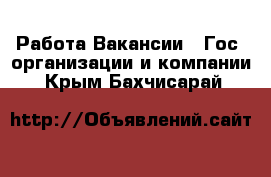 Работа Вакансии - Гос. организации и компании. Крым,Бахчисарай